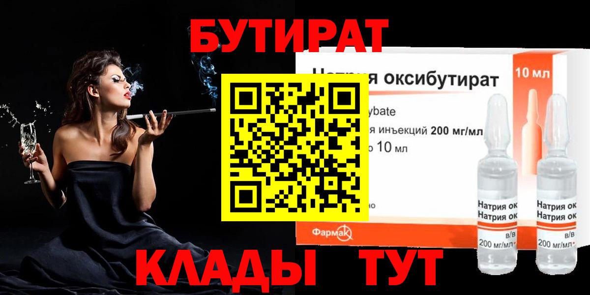 Миллерово  БУТИРАТ бутандиол  БУТИРАТ  Вход с VPN 