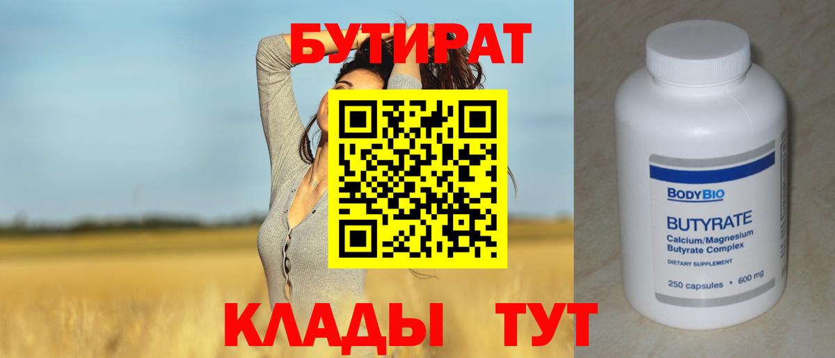 БУТИРАТ 1.4BDO Миллерово